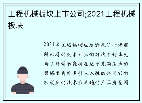 工程机械板块上市公司;2021工程机械板块