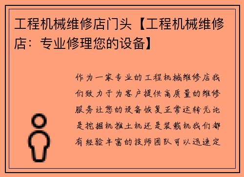 工程机械维修店门头【工程机械维修店：专业修理您的设备】