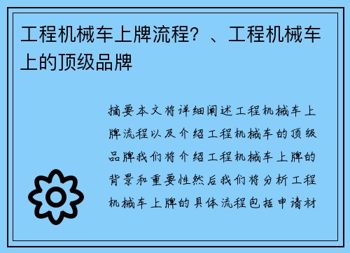 工程机械车上牌流程？、工程机械车上的顶级品牌