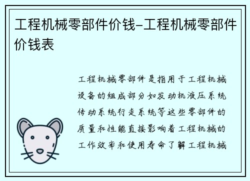 工程机械零部件价钱-工程机械零部件价钱表