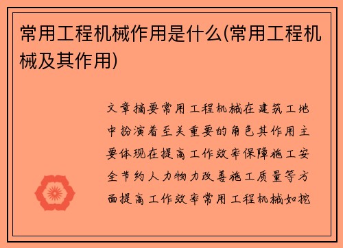 常用工程机械作用是什么(常用工程机械及其作用)