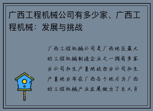 广西工程机械公司有多少家、广西工程机械：发展与挑战
