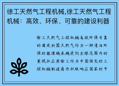 徐工天然气工程机械,徐工天然气工程机械：高效、环保、可靠的建设利器