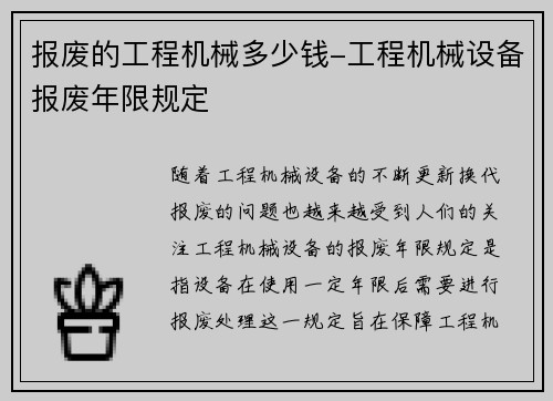 报废的工程机械多少钱-工程机械设备报废年限规定