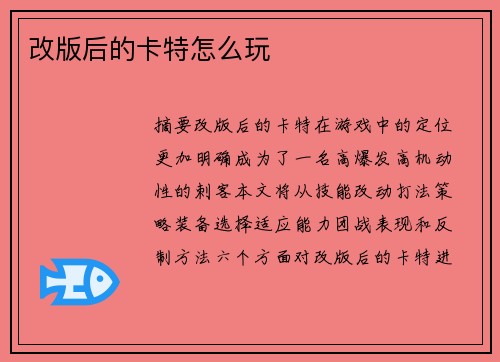 改版后的卡特怎么玩