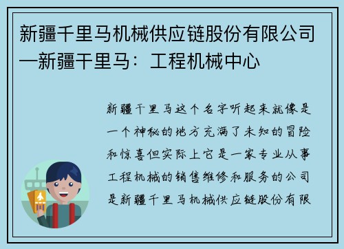 新疆千里马机械供应链股份有限公司—新疆干里马：工程机械中心