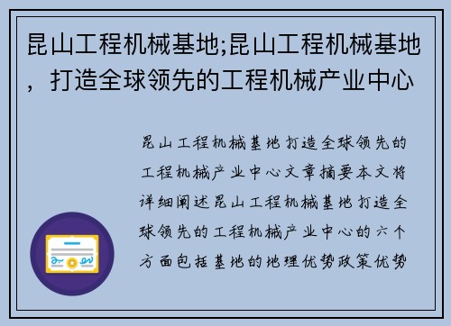 昆山工程机械基地;昆山工程机械基地，打造全球领先的工程机械产业中心