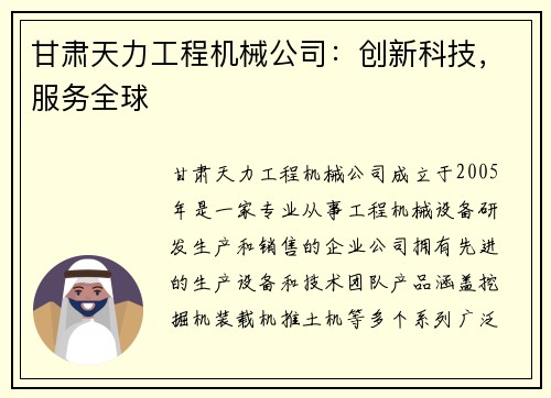甘肃天力工程机械公司：创新科技，服务全球