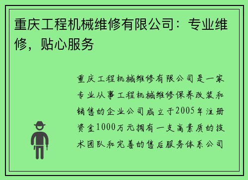 重庆工程机械维修有限公司：专业维修，贴心服务