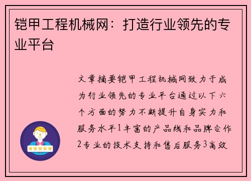 铠甲工程机械网：打造行业领先的专业平台