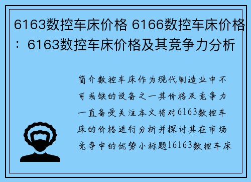 6163数控车床价格 6166数控车床价格：6163数控车床价格及其竞争力分析