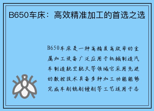 B650车床：高效精准加工的首选之选