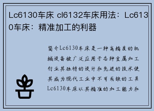 Lc6130车床 cl6132车床用法：Lc6130车床：精准加工的利器