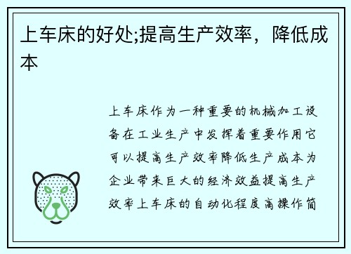 上车床的好处;提高生产效率，降低成本