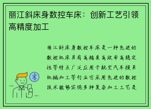 丽江斜床身数控车床：创新工艺引领高精度加工