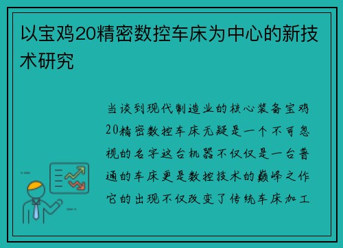 以宝鸡20精密数控车床为中心的新技术研究