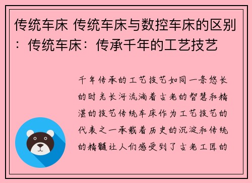 传统车床 传统车床与数控车床的区别：传统车床：传承千年的工艺技艺