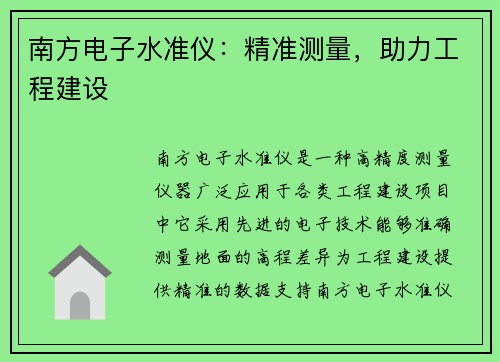 南方电子水准仪：精准测量，助力工程建设