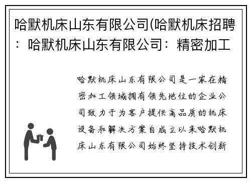 哈默机床山东有限公司(哈默机床招聘：哈默机床山东有限公司：精密加工领域的领导者)