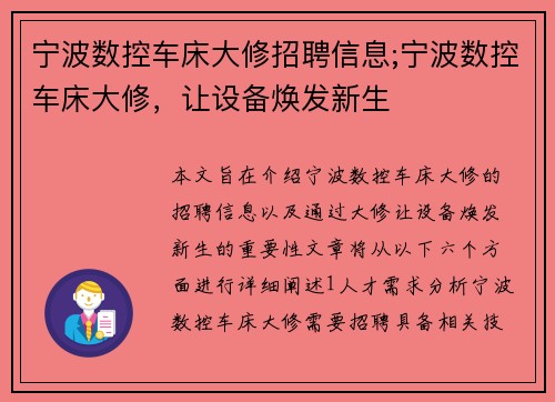 宁波数控车床大修招聘信息;宁波数控车床大修，让设备焕发新生