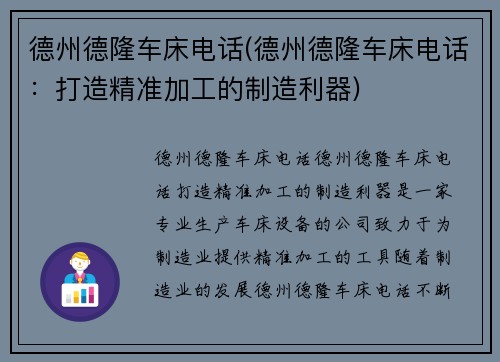 德州德隆车床电话(德州德隆车床电话：打造精准加工的制造利器)
