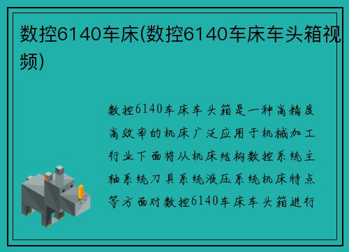 数控6140车床(数控6140车床车头箱视频)