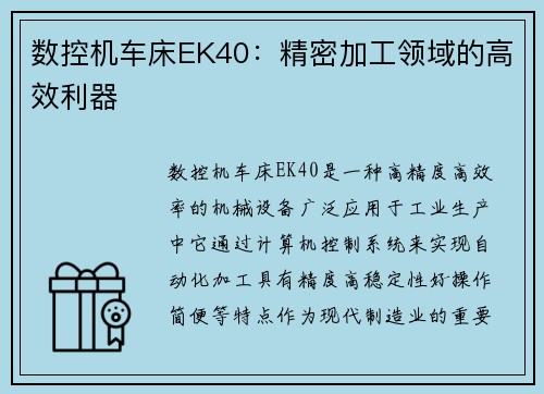 数控机车床EK40：精密加工领域的高效利器
