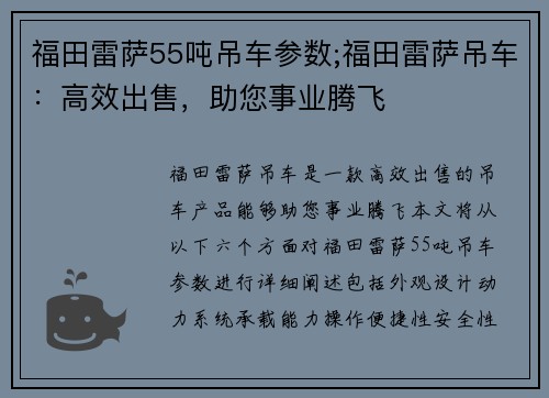 福田雷萨55吨吊车参数;福田雷萨吊车：高效出售，助您事业腾飞