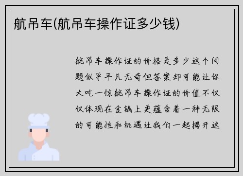 航吊车(航吊车操作证多少钱)