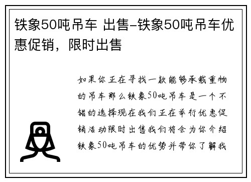 铁象50吨吊车 出售-铁象50吨吊车优惠促销，限时出售