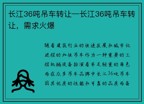 长江36吨吊车转让—长江36吨吊车转让，需求火爆
